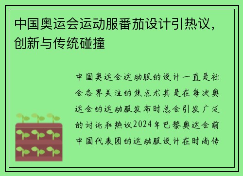 中国奥运会运动服番茄设计引热议，创新与传统碰撞