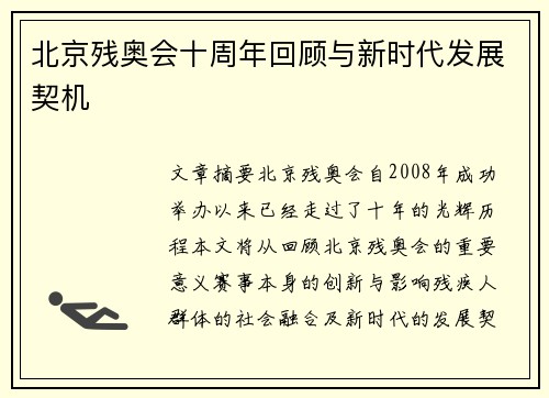 北京残奥会十周年回顾与新时代发展契机