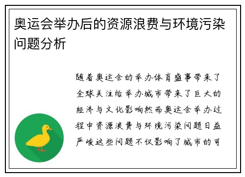 奥运会举办后的资源浪费与环境污染问题分析