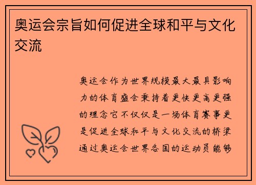 奥运会宗旨如何促进全球和平与文化交流