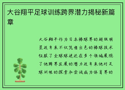 大谷翔平足球训练跨界潜力揭秘新篇章