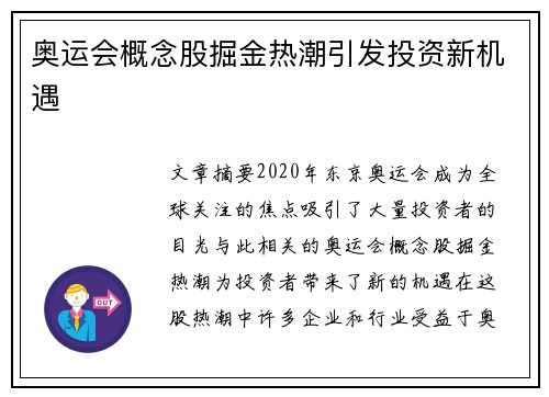 奥运会概念股掘金热潮引发投资新机遇