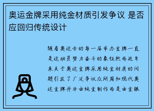 奥运金牌采用纯金材质引发争议 是否应回归传统设计