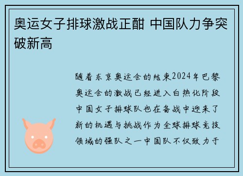 奥运女子排球激战正酣 中国队力争突破新高