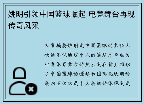 姚明引领中国篮球崛起 电竞舞台再现传奇风采