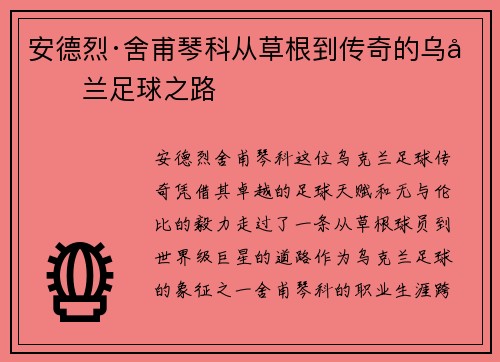 安德烈·舍甫琴科从草根到传奇的乌克兰足球之路
