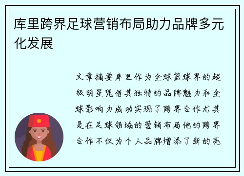 库里跨界足球营销布局助力品牌多元化发展