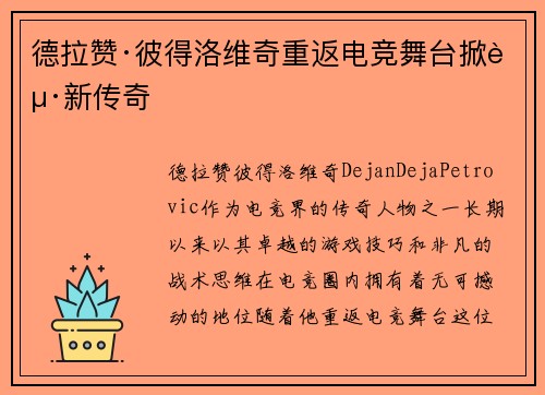 德拉赞·彼得洛维奇重返电竞舞台掀起新传奇