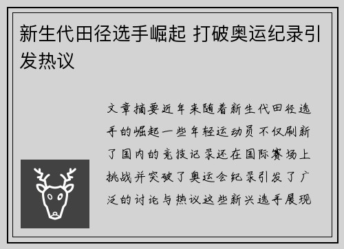 新生代田径选手崛起 打破奥运纪录引发热议