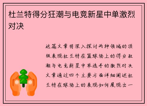 杜兰特得分狂潮与电竞新星中单激烈对决