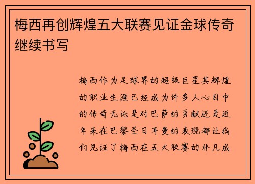 梅西再创辉煌五大联赛见证金球传奇继续书写