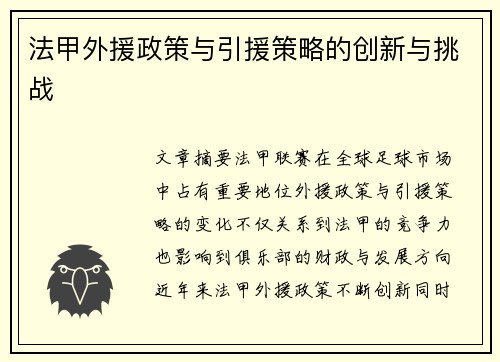 法甲外援政策与引援策略的创新与挑战