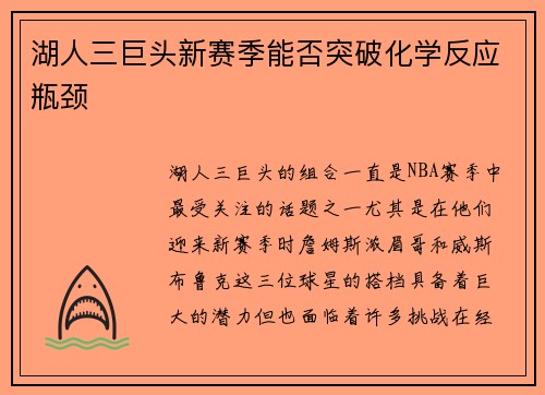 湖人三巨头新赛季能否突破化学反应瓶颈