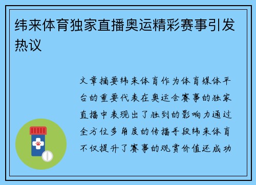 纬来体育独家直播奥运精彩赛事引发热议