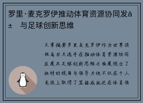 罗里·麦克罗伊推动体育资源协同发展与足球创新思维