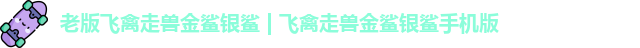 老版飞禽走兽金鲨银鲨